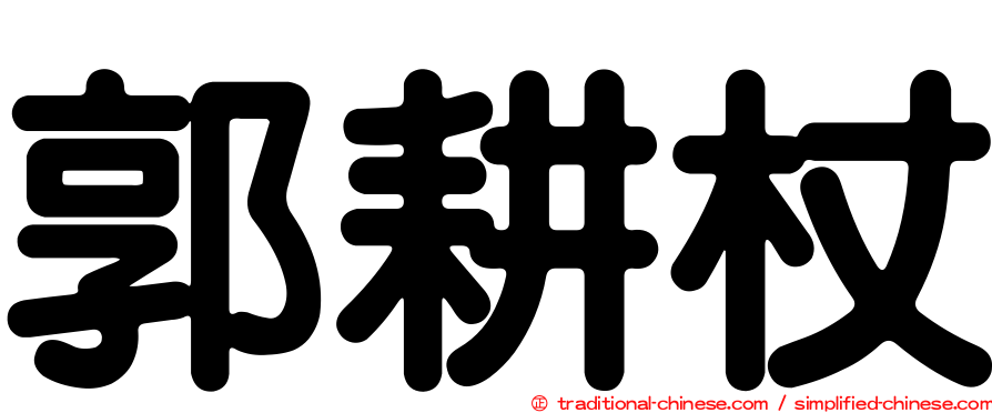 郭耕杖
