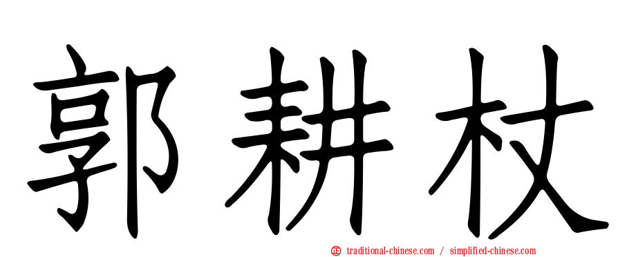 郭耕杖