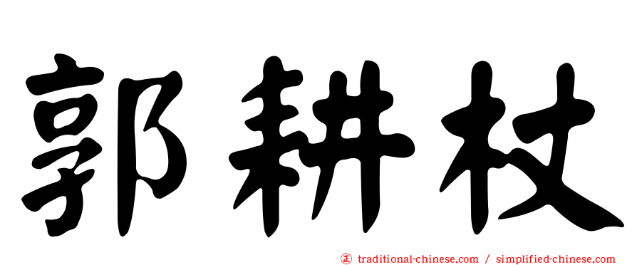 郭耕杖