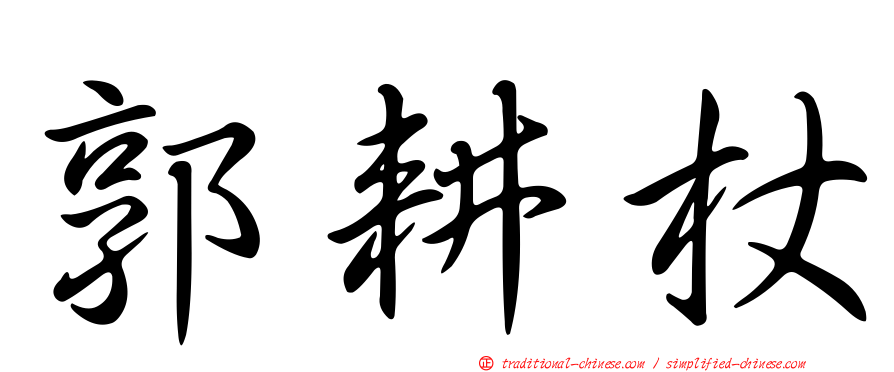 郭耕杖