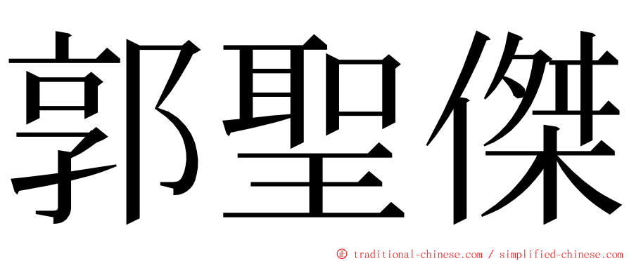 郭聖傑 ming font