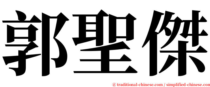 郭聖傑 serif font