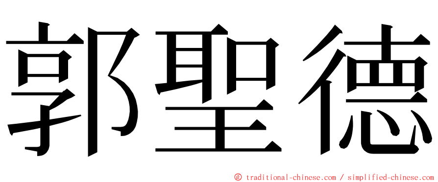 郭聖德 ming font