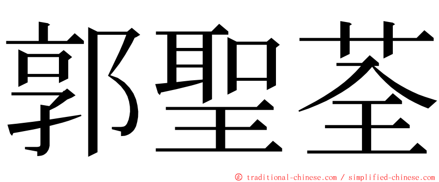 郭聖荃 ming font