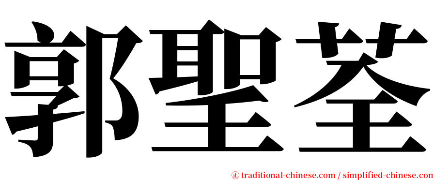 郭聖荃 serif font