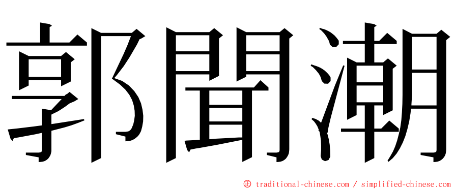 郭聞潮 ming font