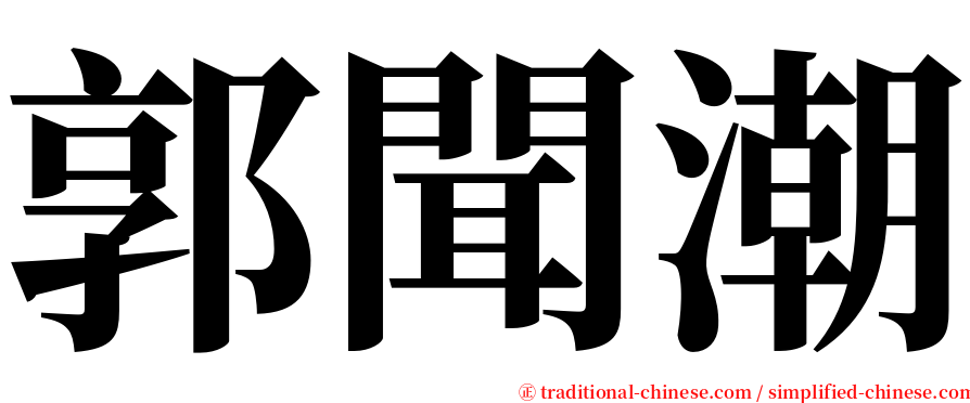 郭聞潮 serif font