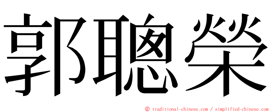 郭聰榮 ming font