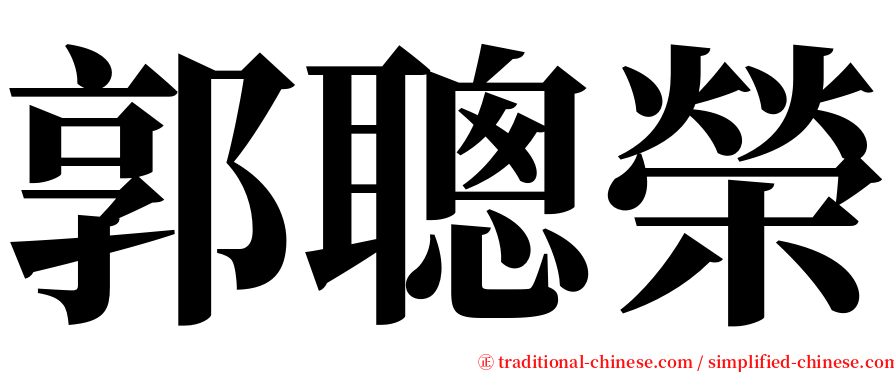 郭聰榮 serif font