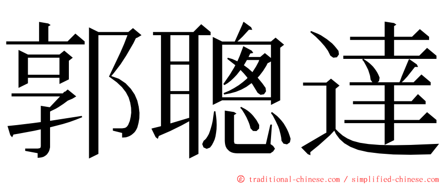 郭聰達 ming font