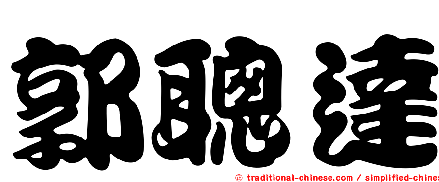 郭聰達