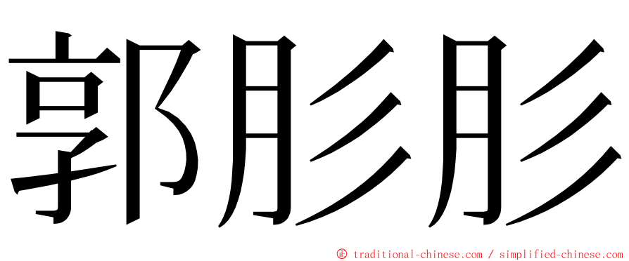 郭肜肜 ming font