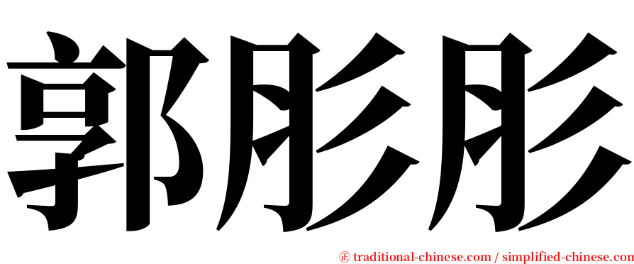 郭肜肜 serif font