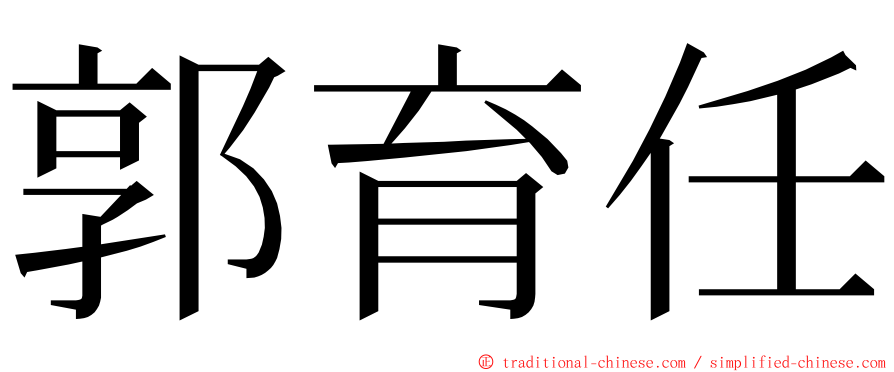 郭育任 ming font