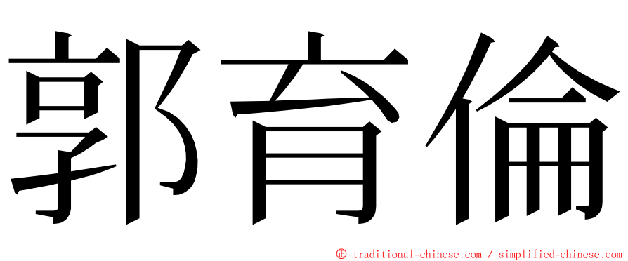 郭育倫 ming font