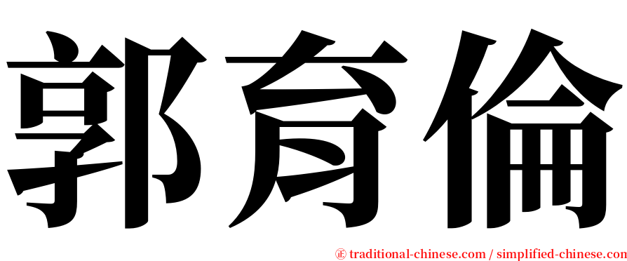 郭育倫 serif font