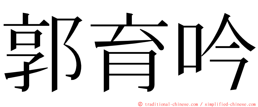 郭育吟 ming font