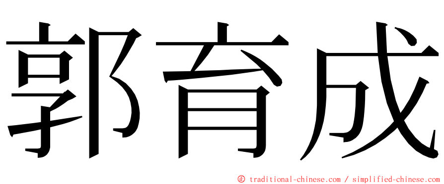 郭育成 ming font