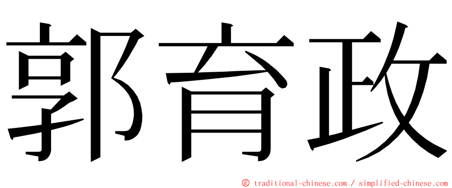 郭育政 ming font