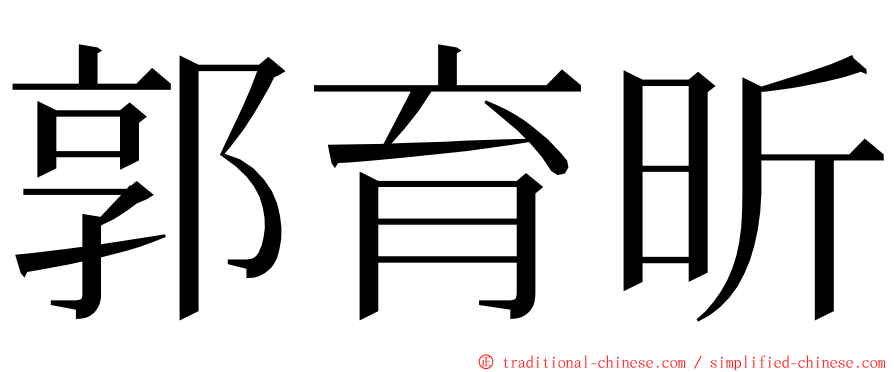 郭育昕 ming font