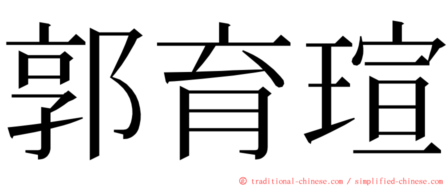 郭育瑄 ming font