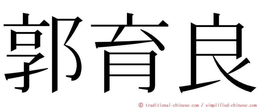 郭育良 ming font