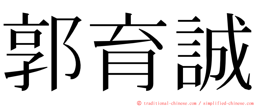 郭育誠 ming font