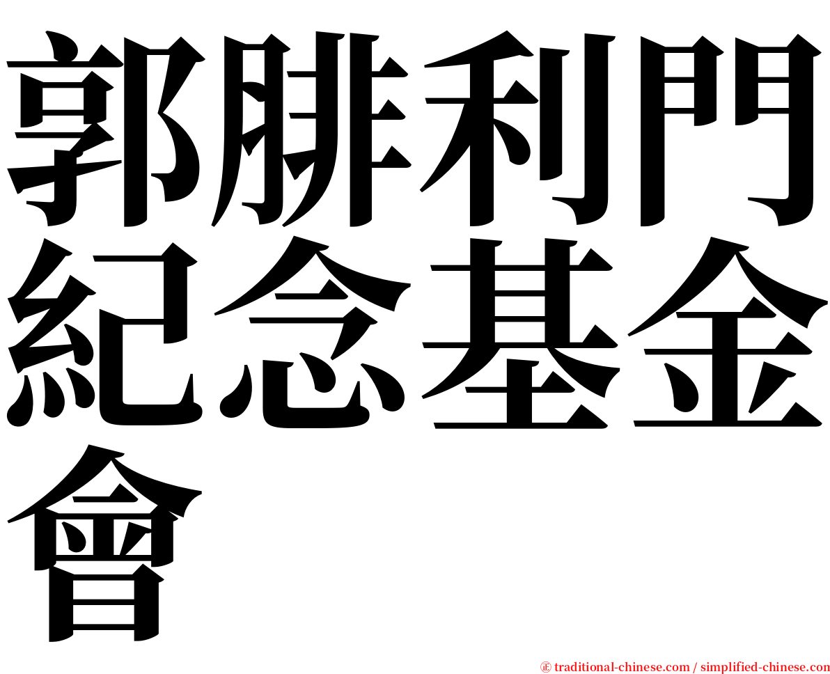 郭腓利門紀念基金會 serif font