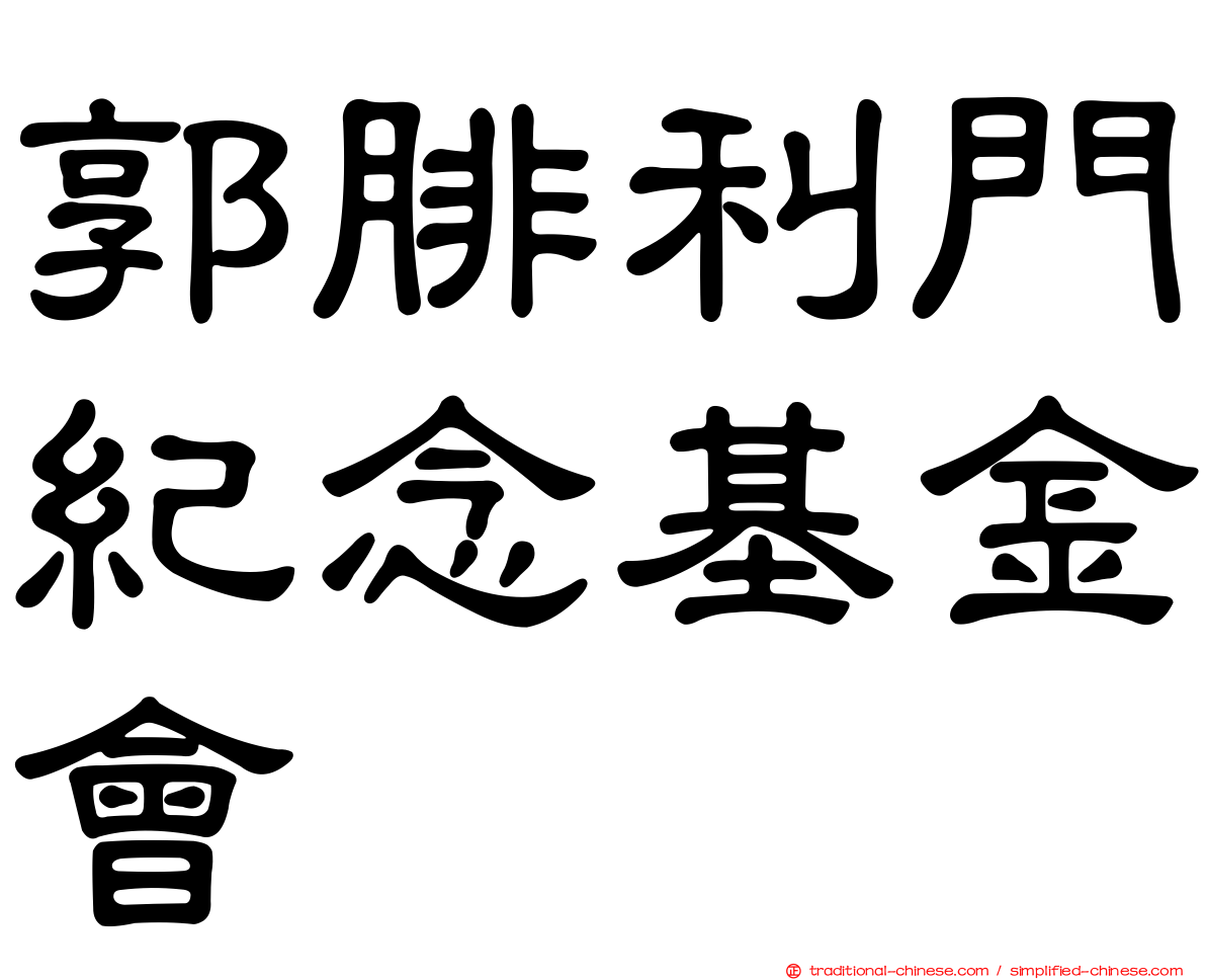 郭腓利門紀念基金會