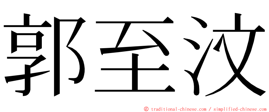 郭至汶 ming font