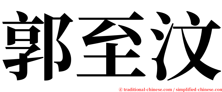 郭至汶 serif font