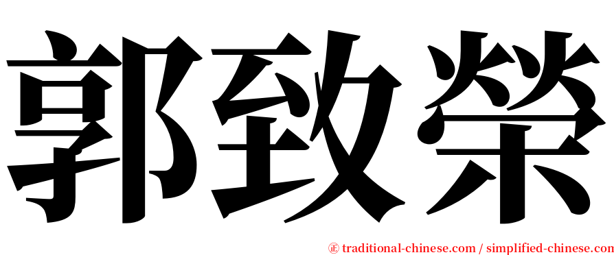 郭致榮 serif font