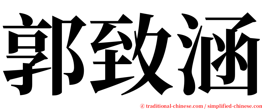 郭致涵 serif font