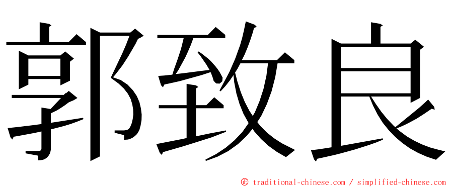 郭致良 ming font