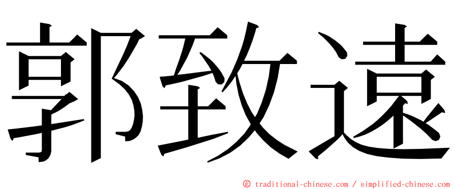 郭致遠 ming font