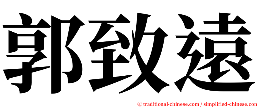 郭致遠 serif font