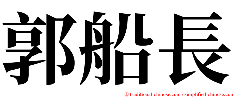 郭船長 serif font