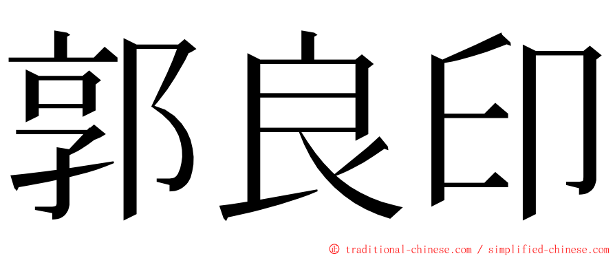 郭良印 ming font