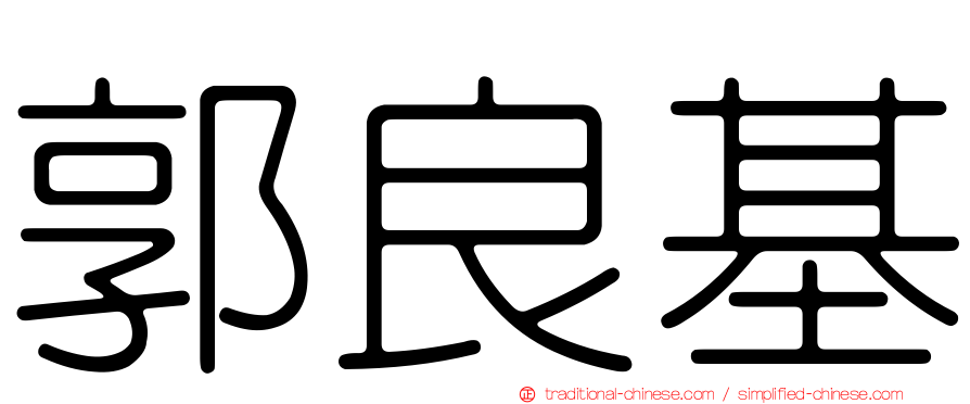 郭良基