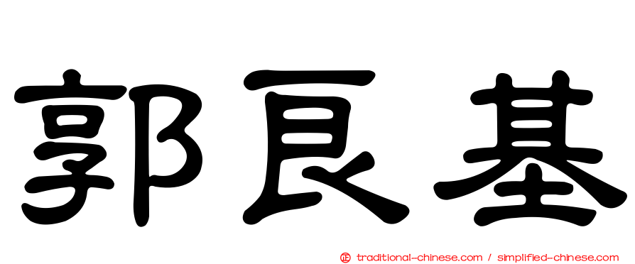 郭良基