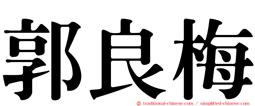 郭良梅