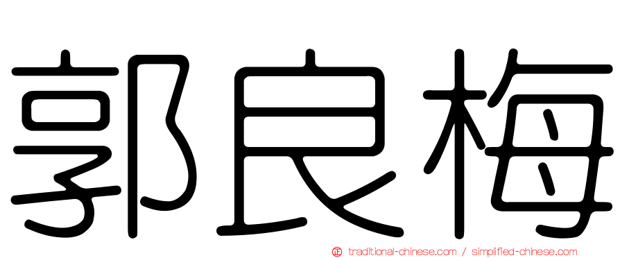 郭良梅
