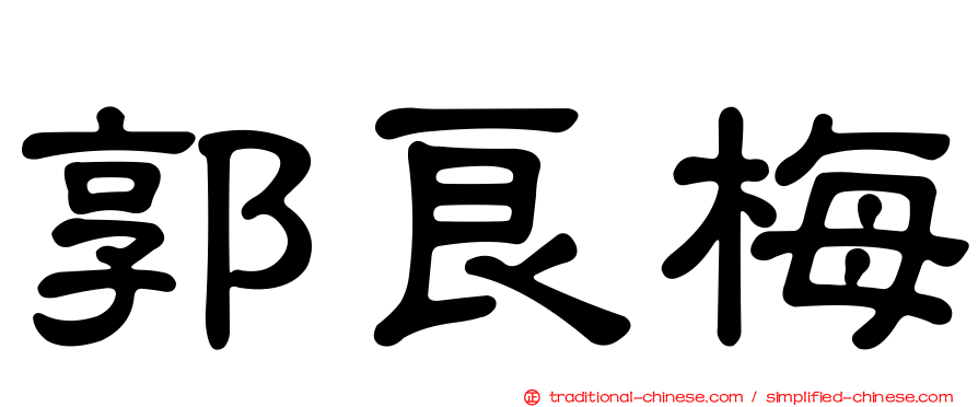 郭良梅