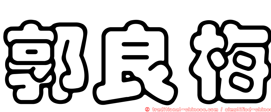 郭良梅