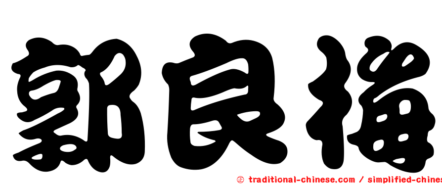 郭良梅