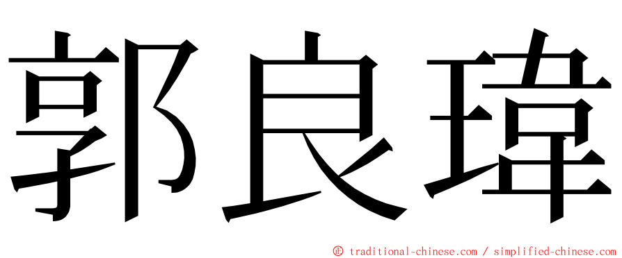 郭良瑋 ming font