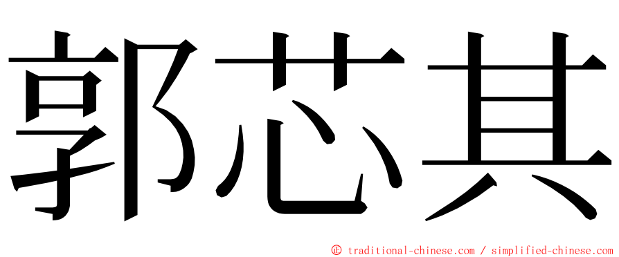 郭芯其 ming font