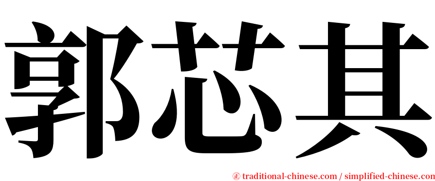 郭芯其 serif font