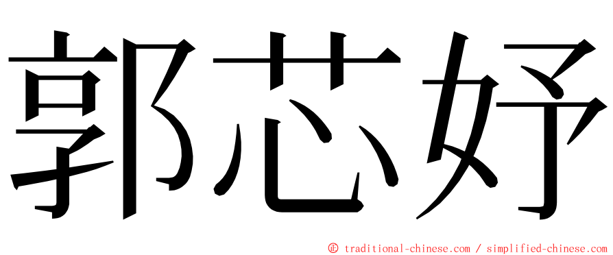 郭芯妤 ming font