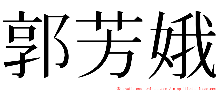 郭芳娥 ming font